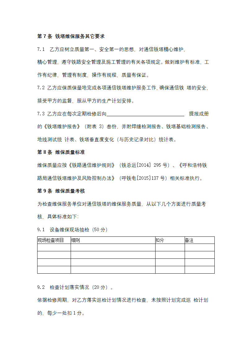 通信铁塔维保服务合同协议书范本.docx第6页