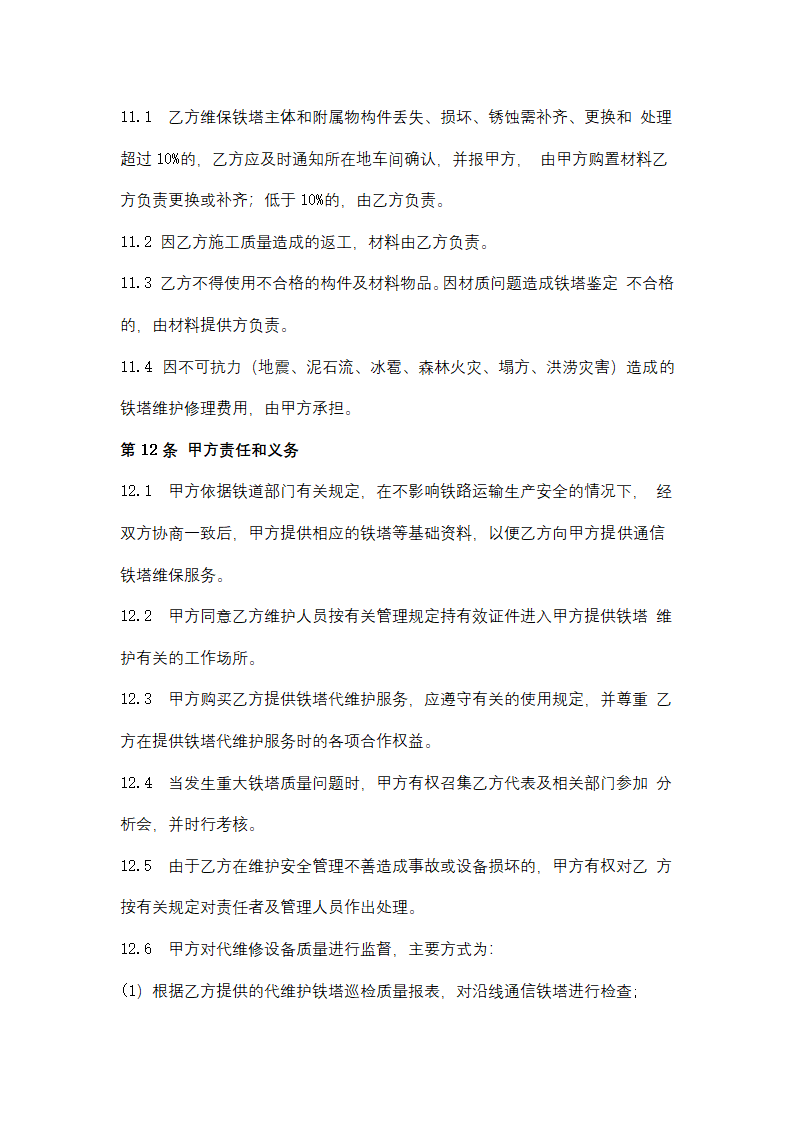 通信铁塔维保服务合同协议书范本.docx第8页