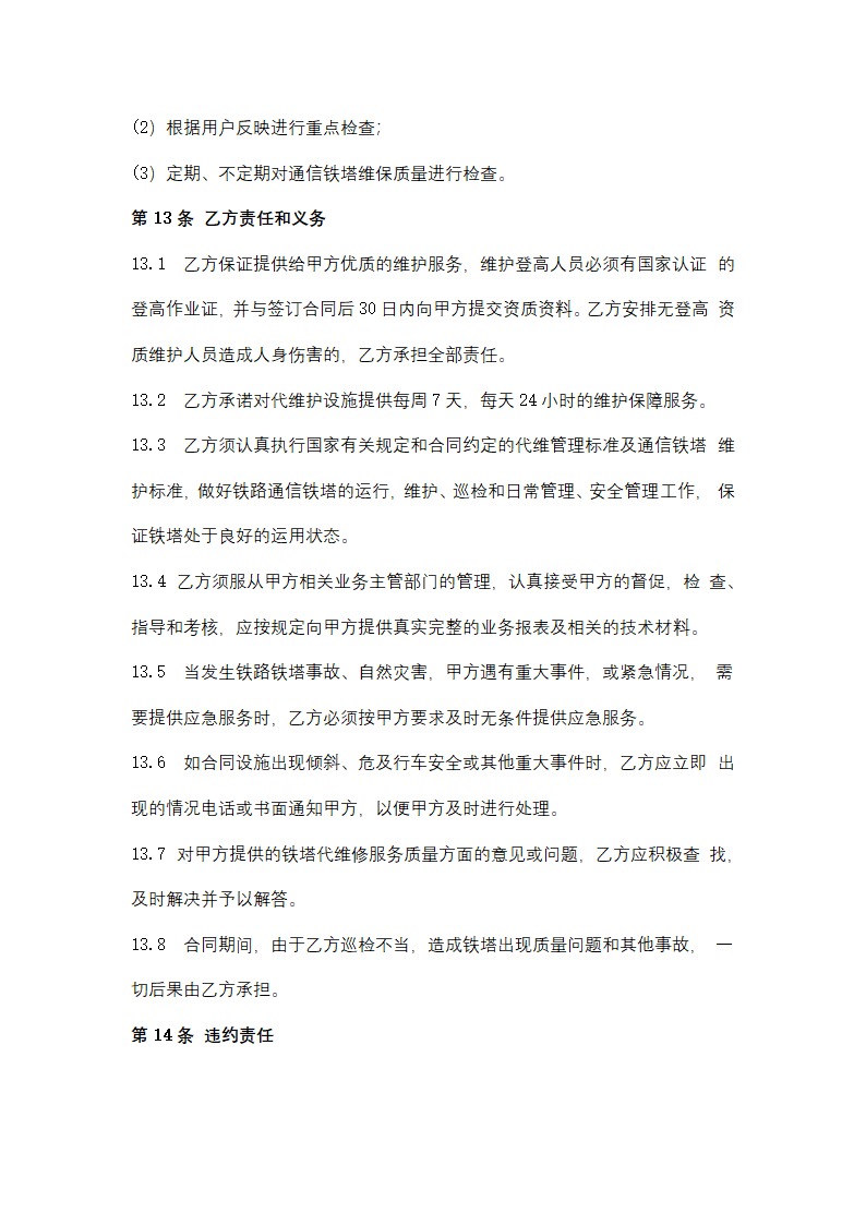 通信铁塔维保服务合同协议书范本.docx第9页