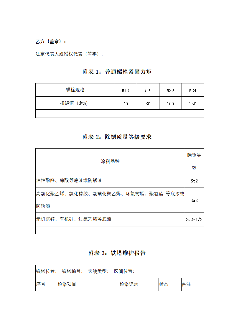 通信铁塔维保服务合同协议书范本.docx第11页