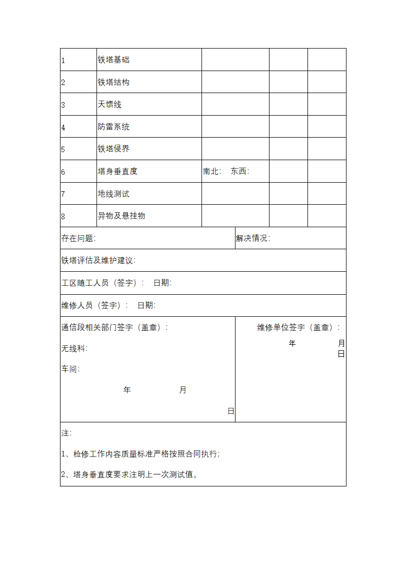 通信铁塔维保服务合同协议书范本.docx第12页