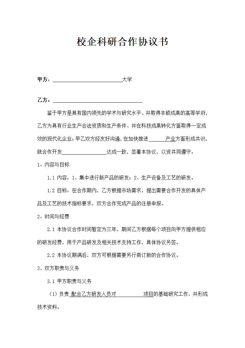 校企科研合作协议书示范文本.doc