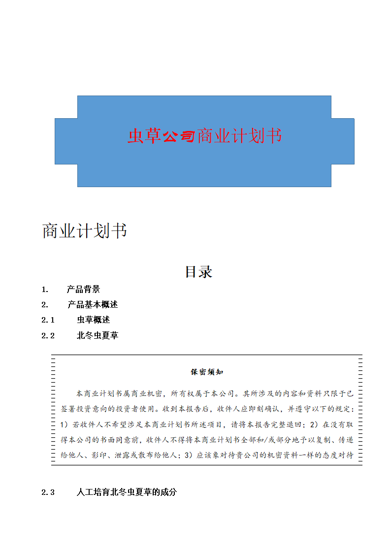 虫草公司商业计划书.docx