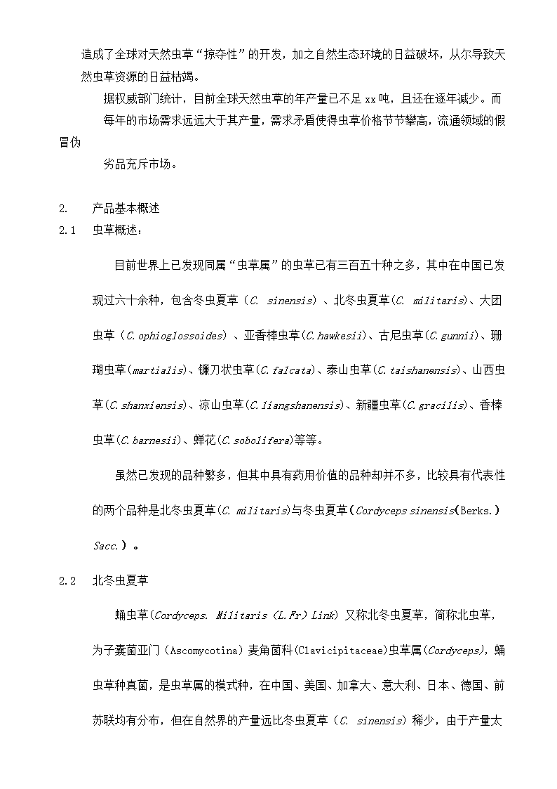 虫草公司商业计划书.docx第3页