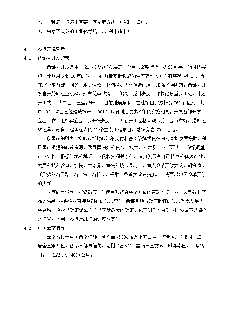 虫草公司商业计划书.docx第12页