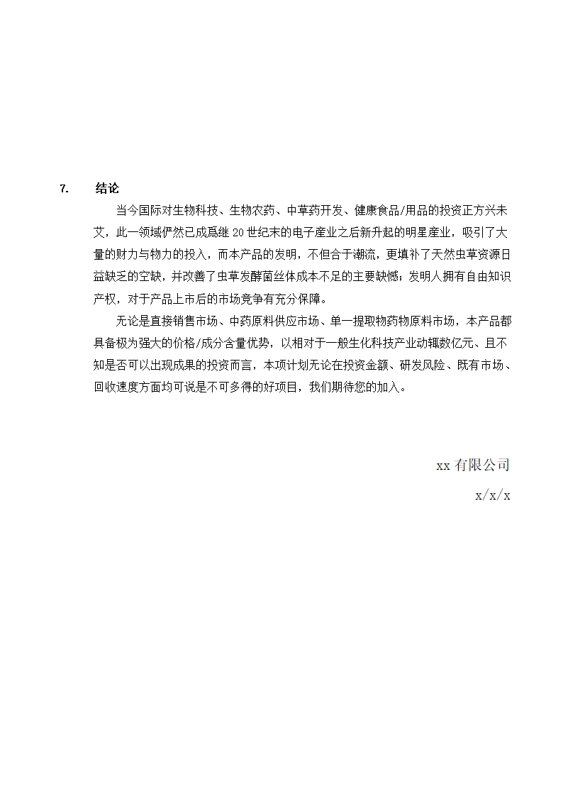 虫草公司商业计划书.docx第23页