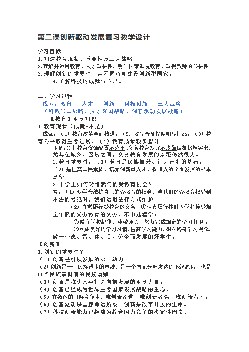 第二课创新驱动发展复习教学设计.doc