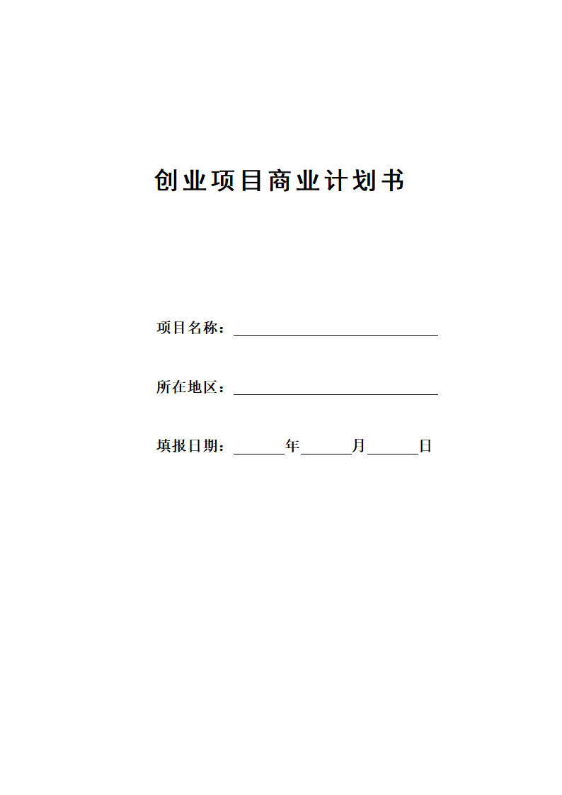 创业项目商业计划书.docx