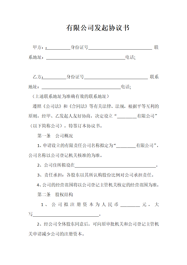 有限公司设立发起协议书.doc