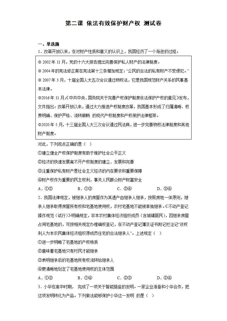 第二课 依法有效保护财产权 测试卷（含答案）-2022-2023学年高中政治统编版选择性必修二.doc