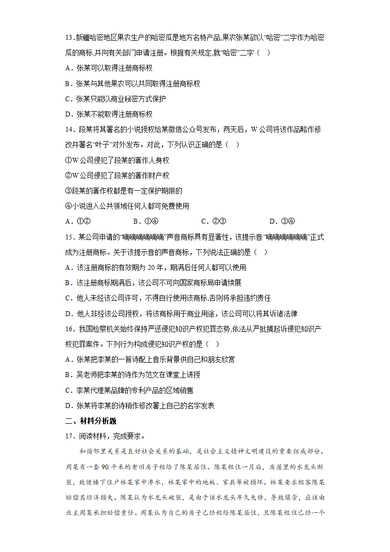 第二课 依法有效保护财产权 测试卷（含答案）-2022-2023学年高中政治统编版选择性必修二.doc第4页