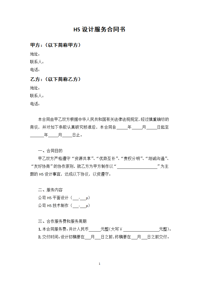 H5设计服务合同书.docx第1页