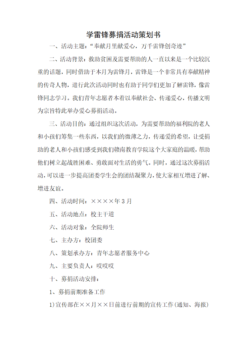 学雷锋募捐活动策划书.docx