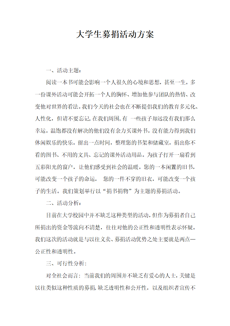 大学生募捐活动方案.docx