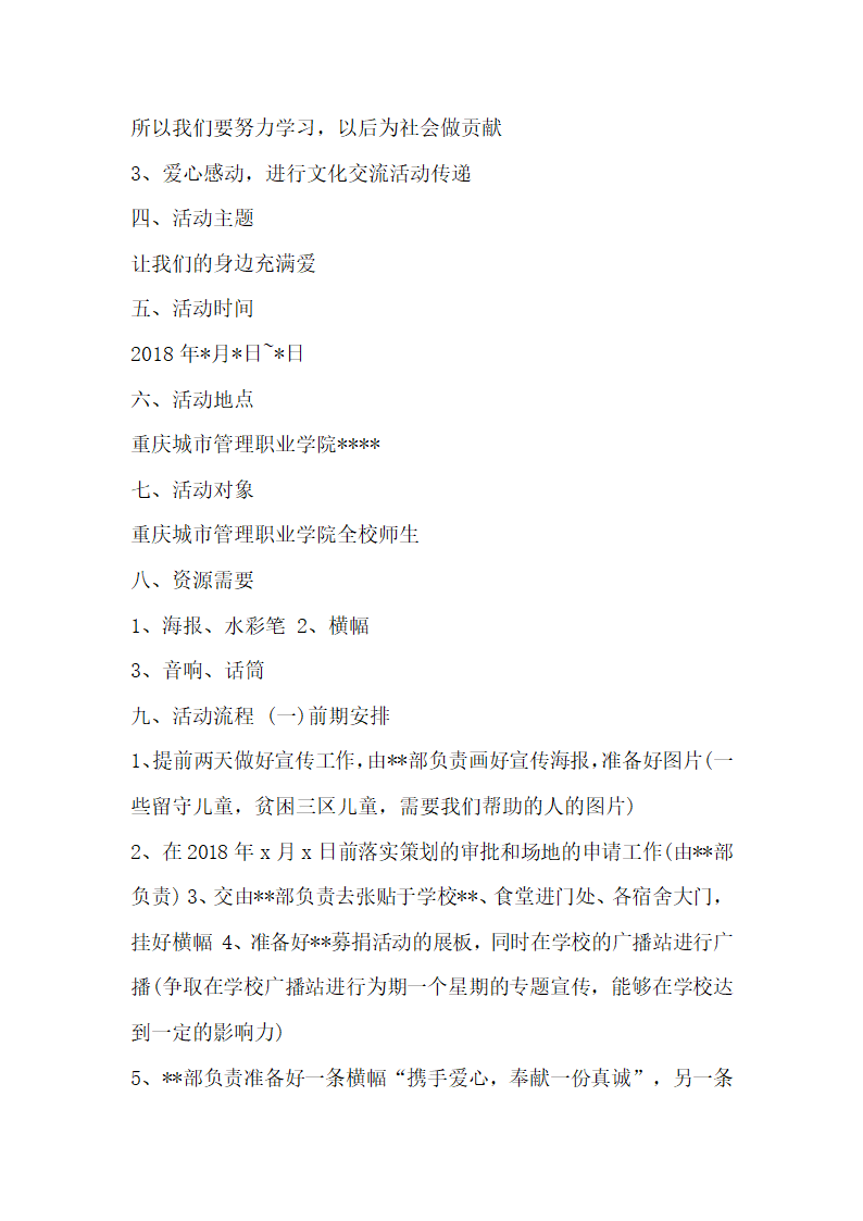 公益募捐活动策划书(2).docx第3页