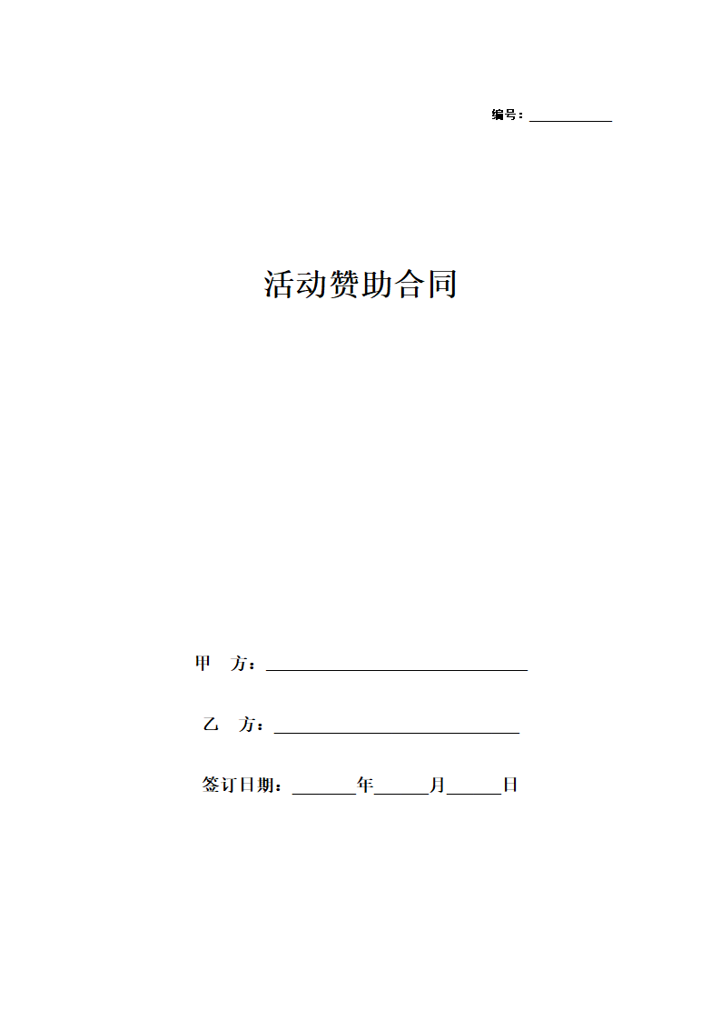 活动赞助合同.docx