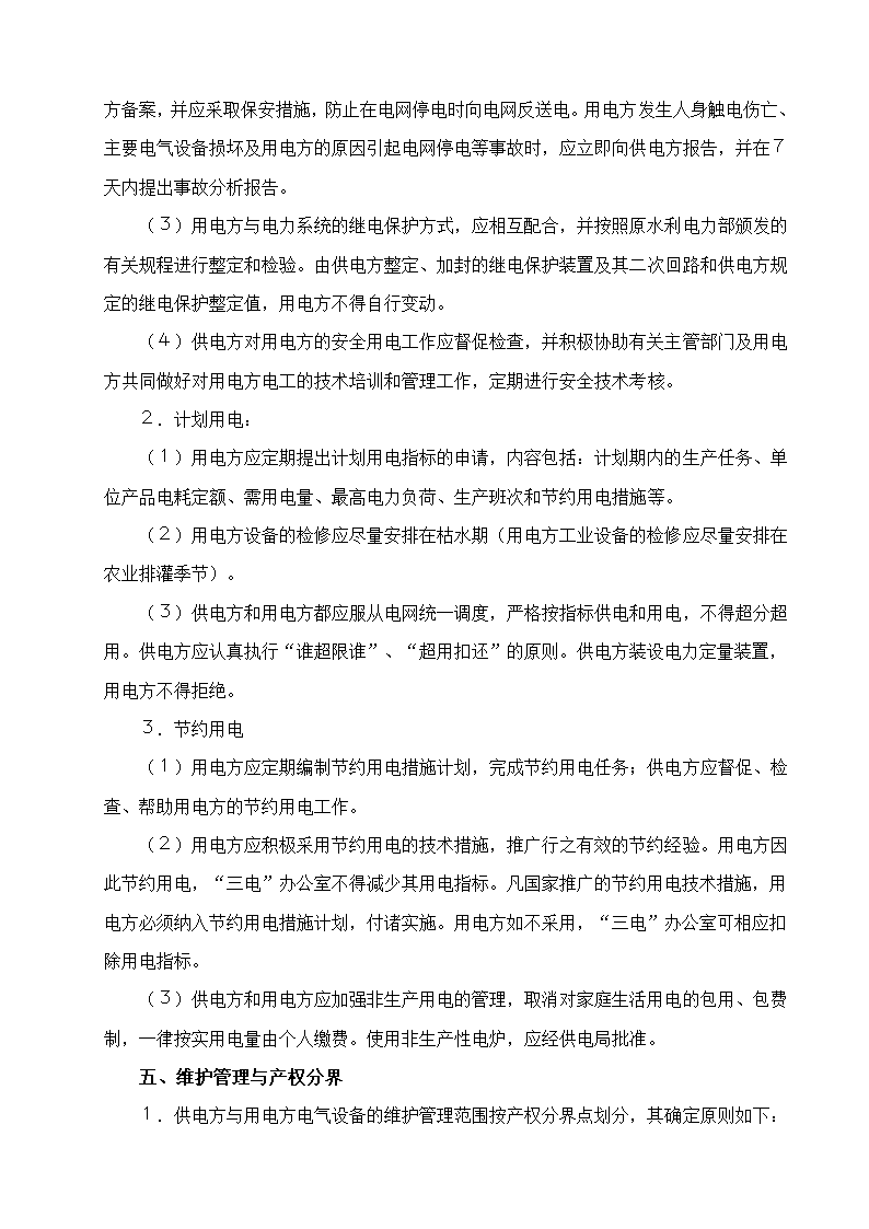 供电合同.doc第4页