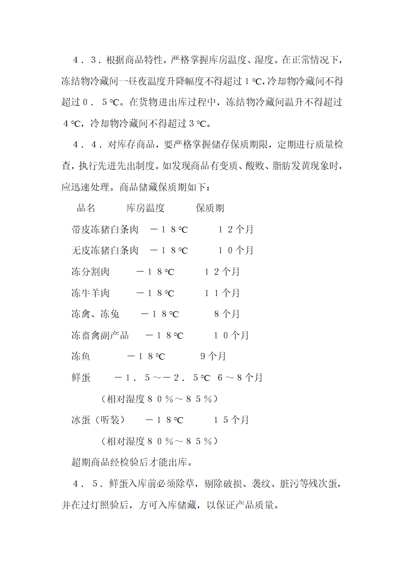 冷库管理规范.doc第5页