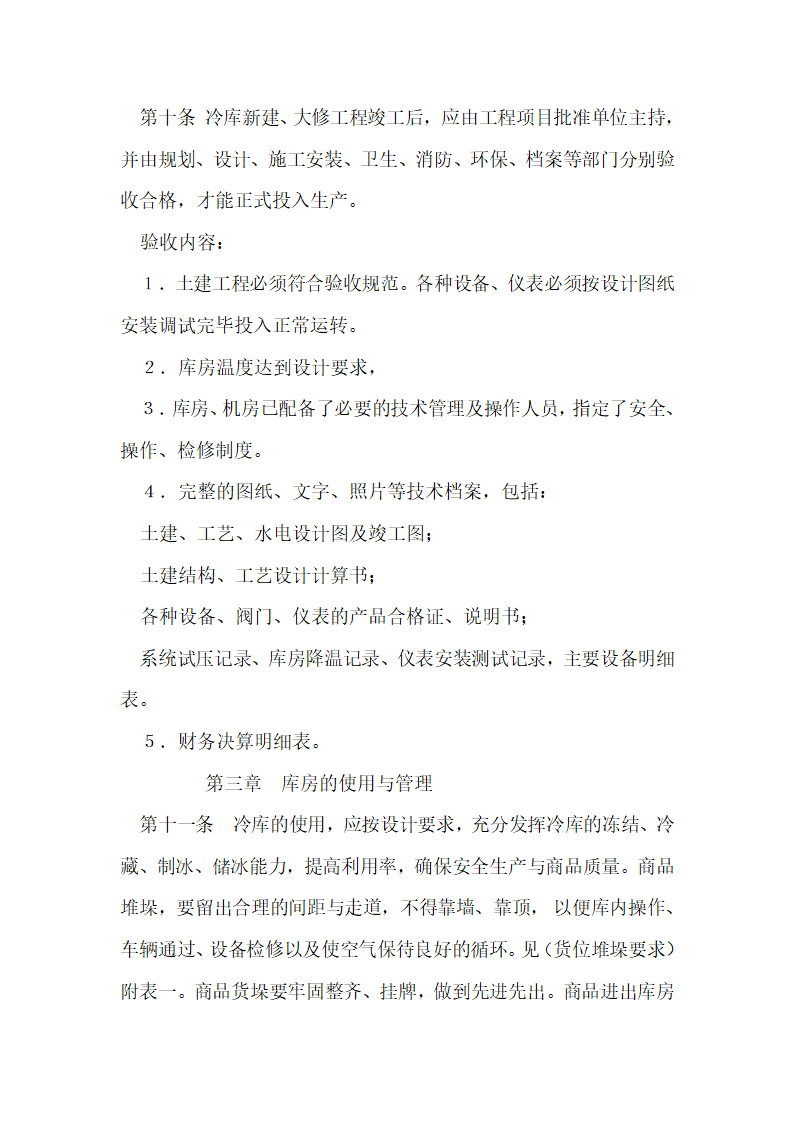 冷库管理规范.doc第12页