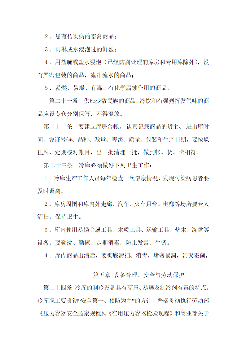 冷库管理规范.doc第15页