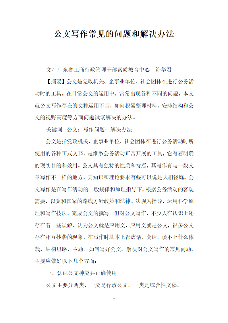 公文写作常见的问题和解决办法.docx