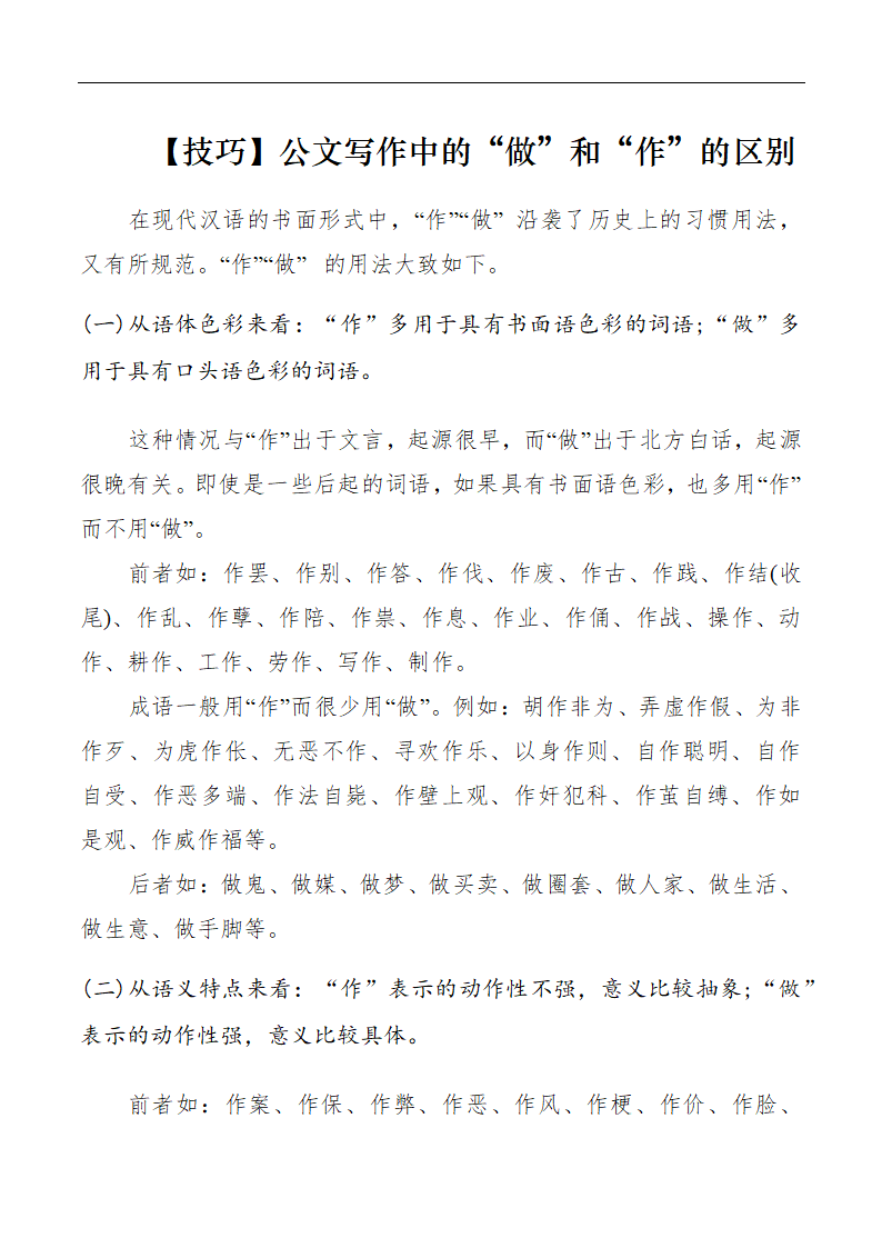 公文写作中的“做”和“作”的区.docx