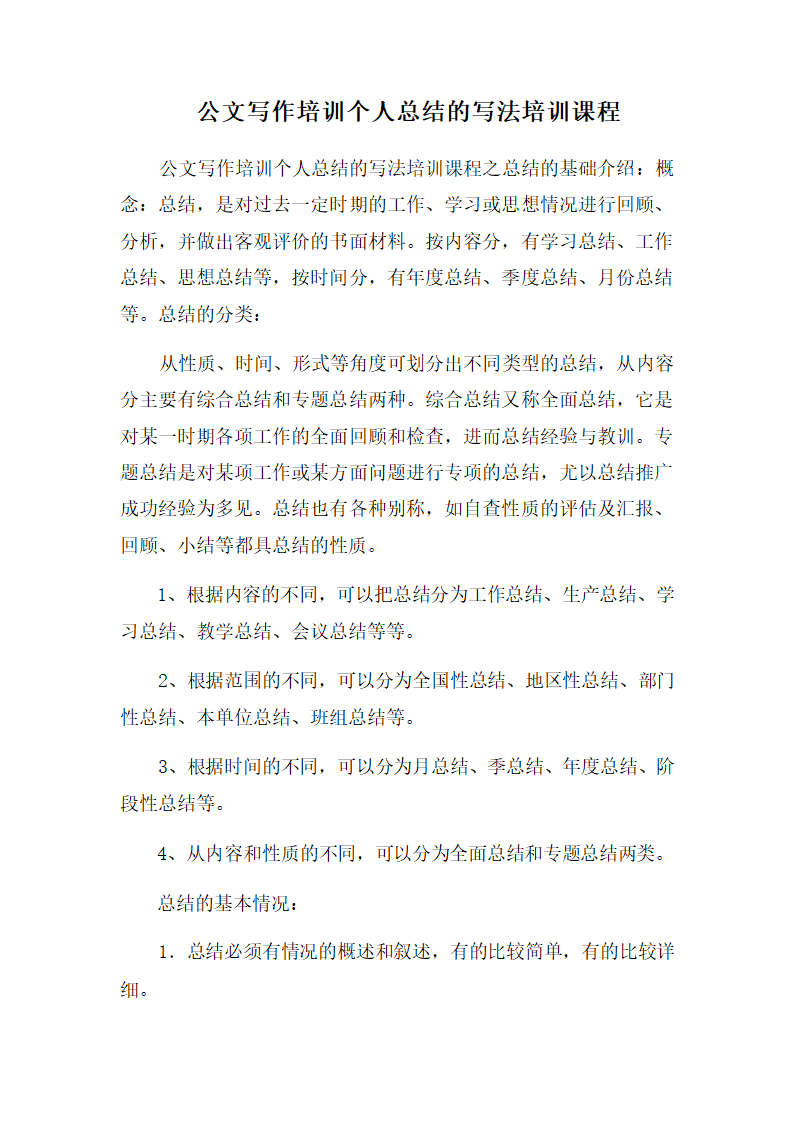 公文写作培训个人总结的写法培训课程.docx