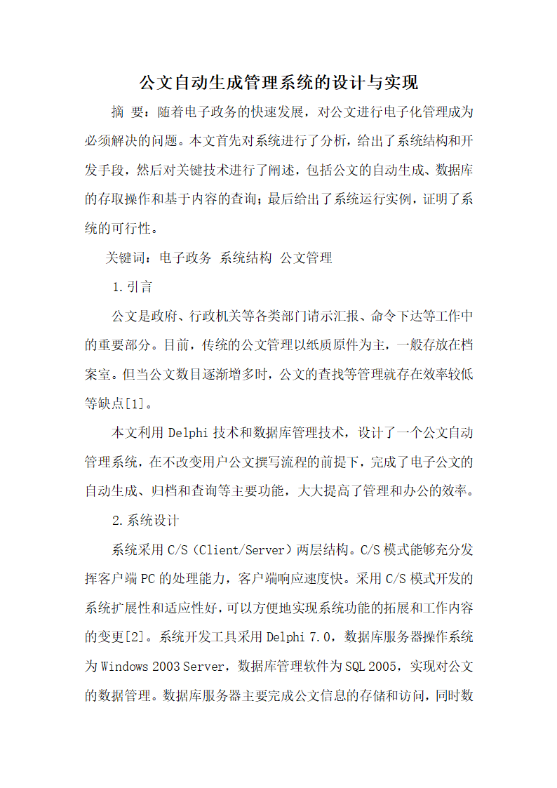 公文自动生成管理系统的设计与实现.docx