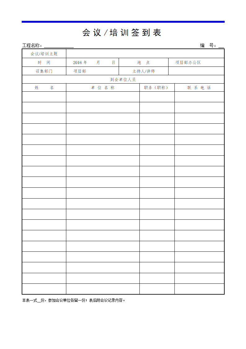 会议-培训签到表.doc