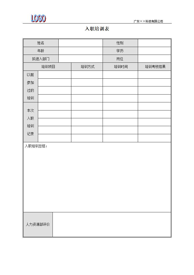 入职培训表.docx第1页