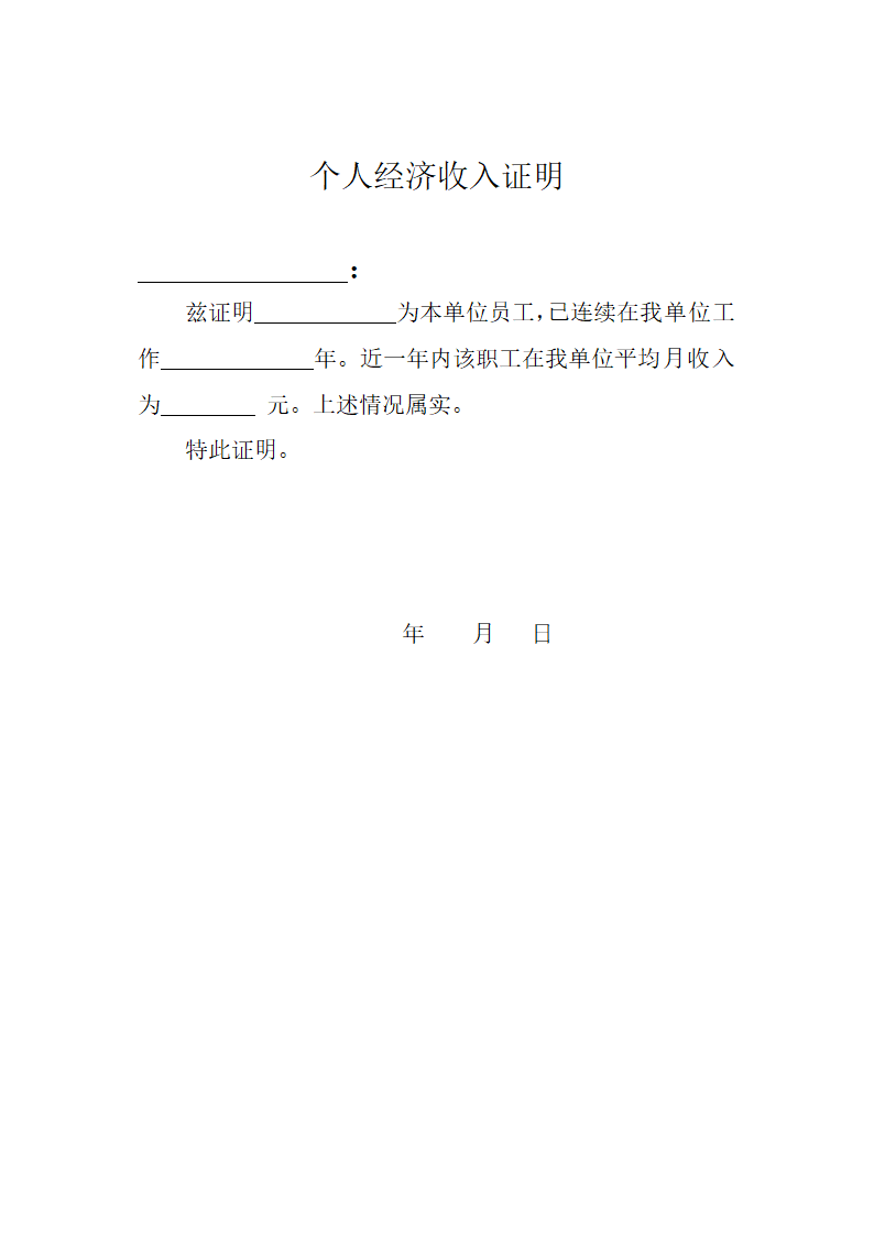 个人工资收入证明最新格式.docx第3页