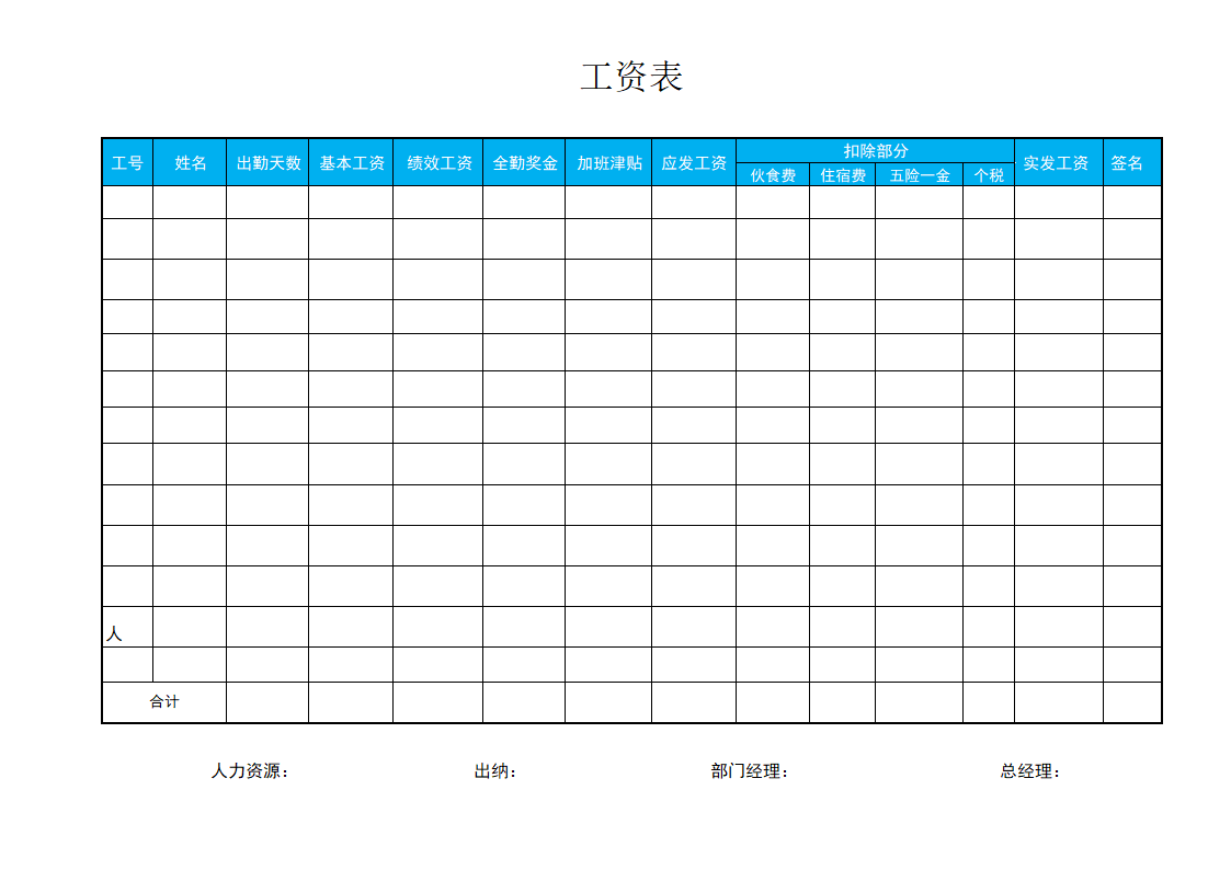 员工工资表.docx第1页