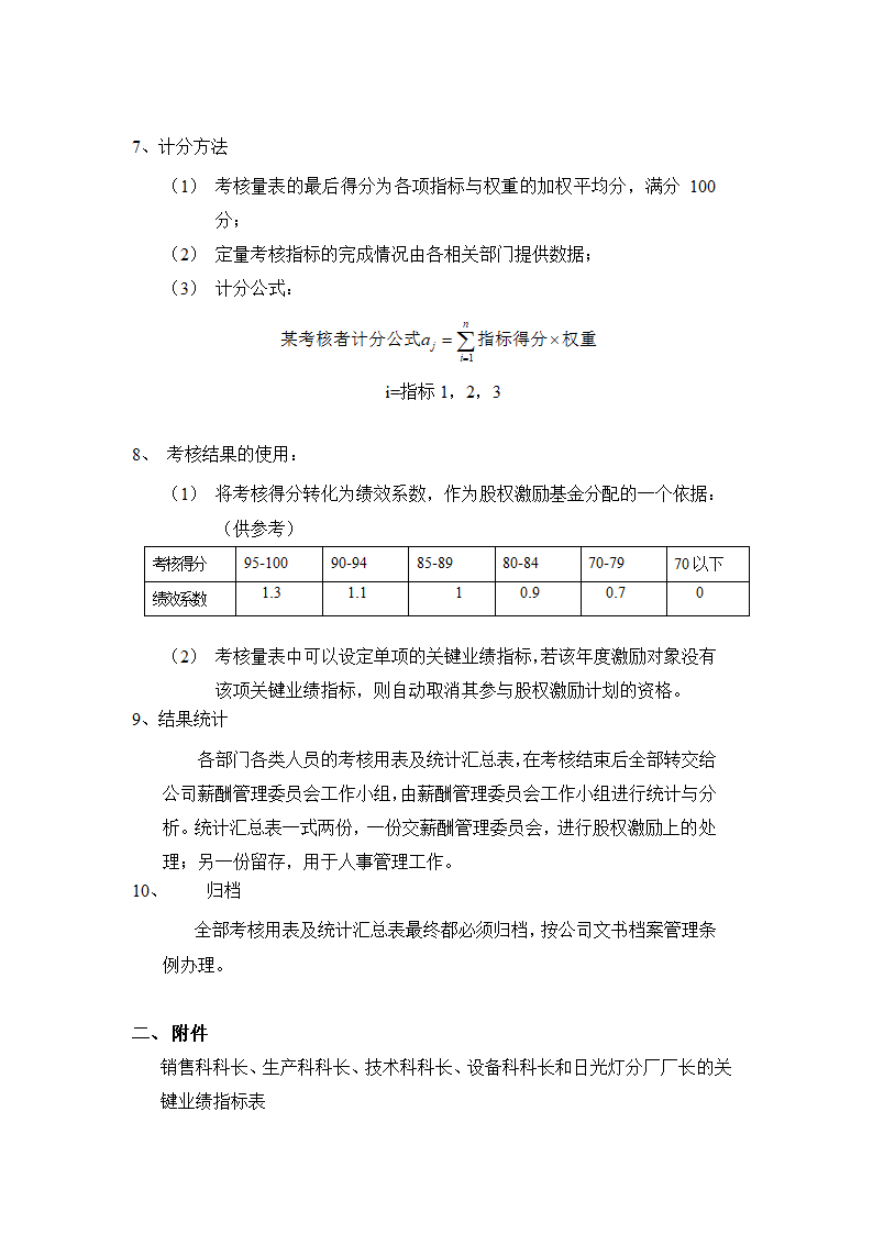 X电器公司管理层绩效考核办法.doc第4页