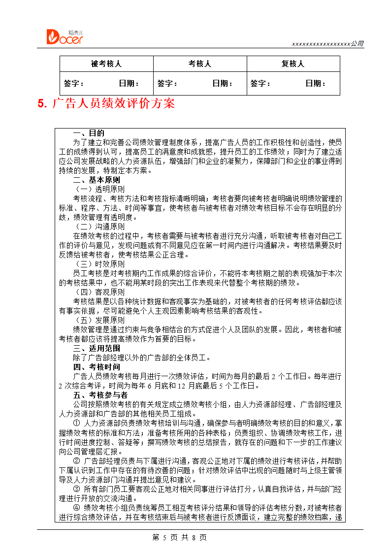 广告公关人员绩效考核.docx第5页