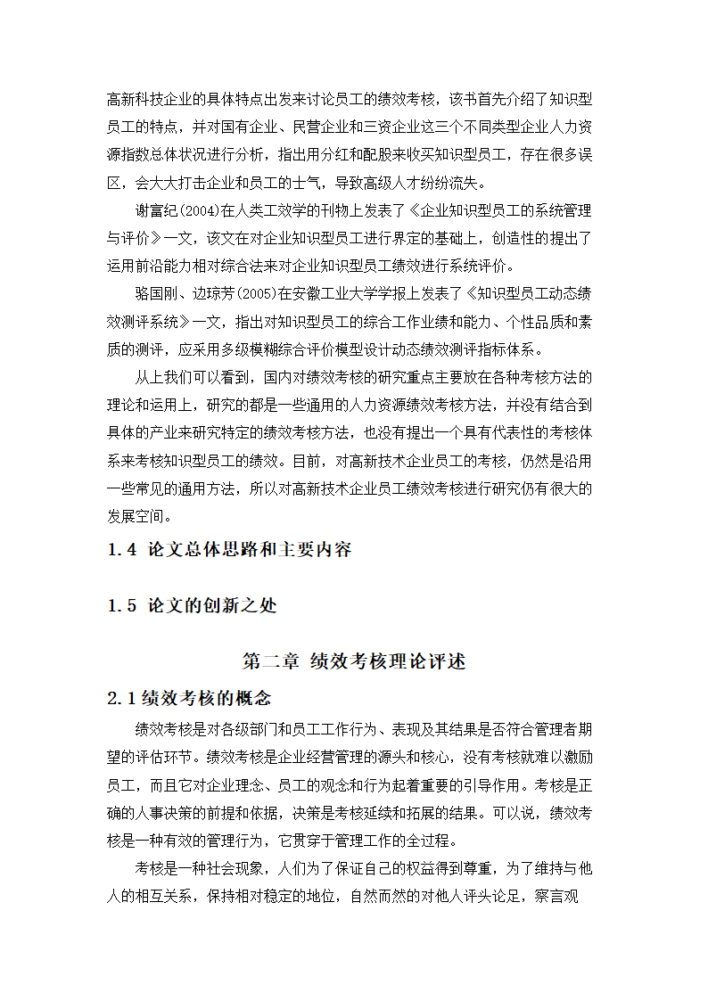 绩效考核理论评述.doc第7页