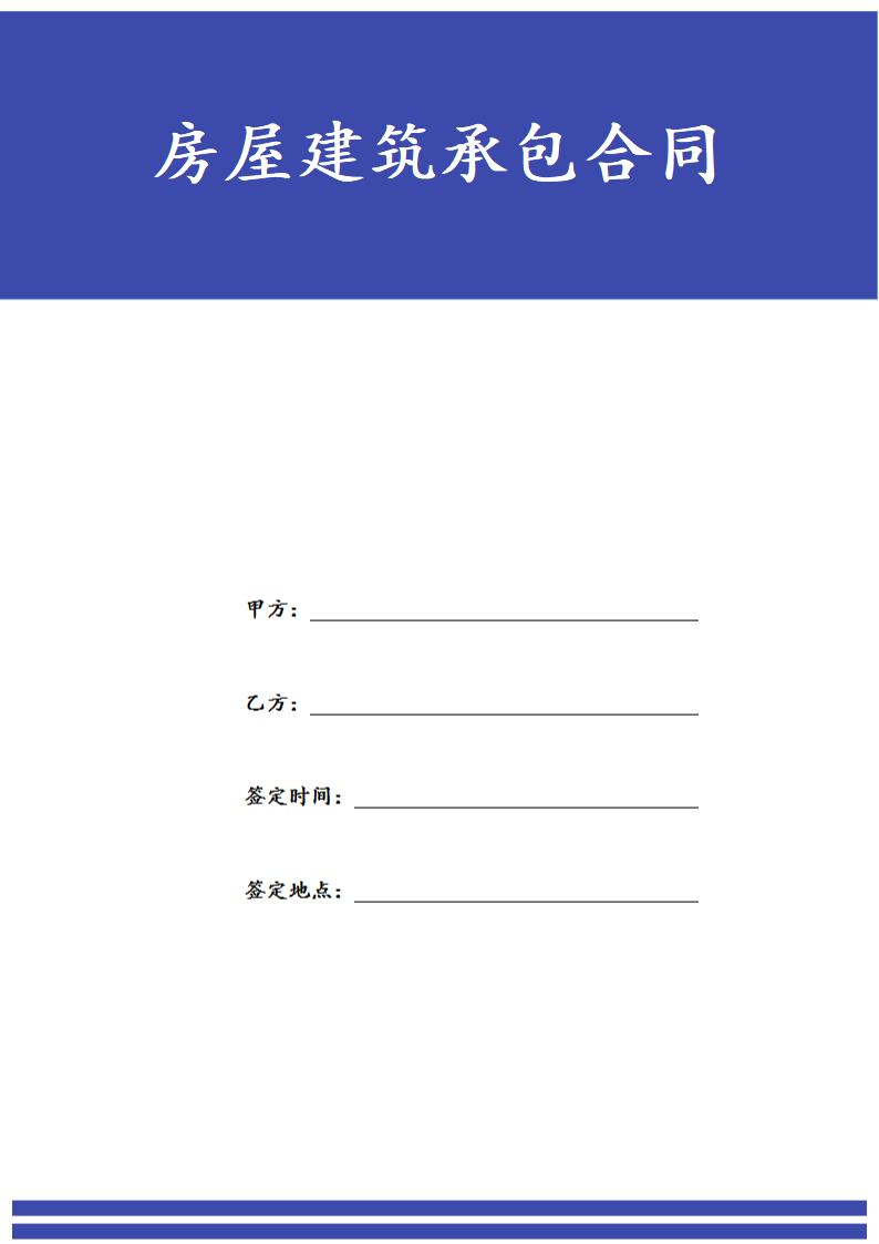 房屋建筑承包合同.docx