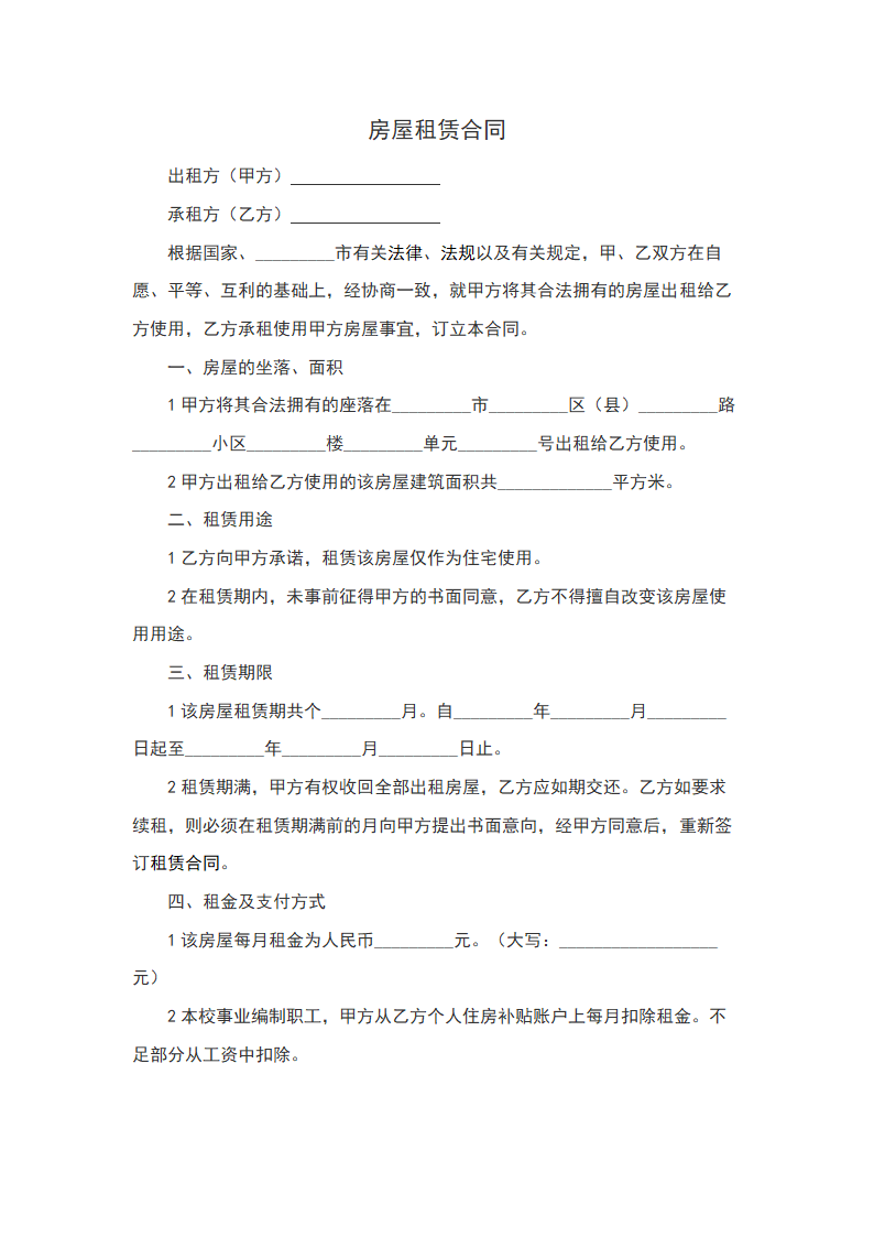 房屋租赁合同模板.doc