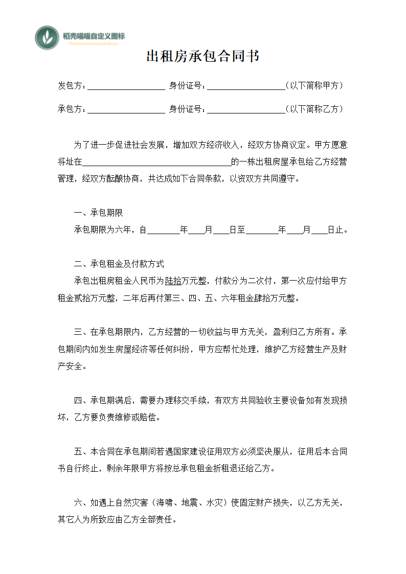 出租房屋承包合同书.docx