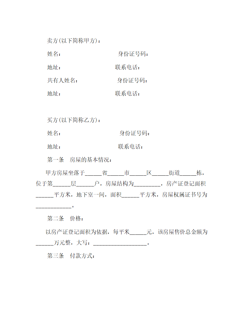 【商业合同】房屋买卖合同.doc第2页