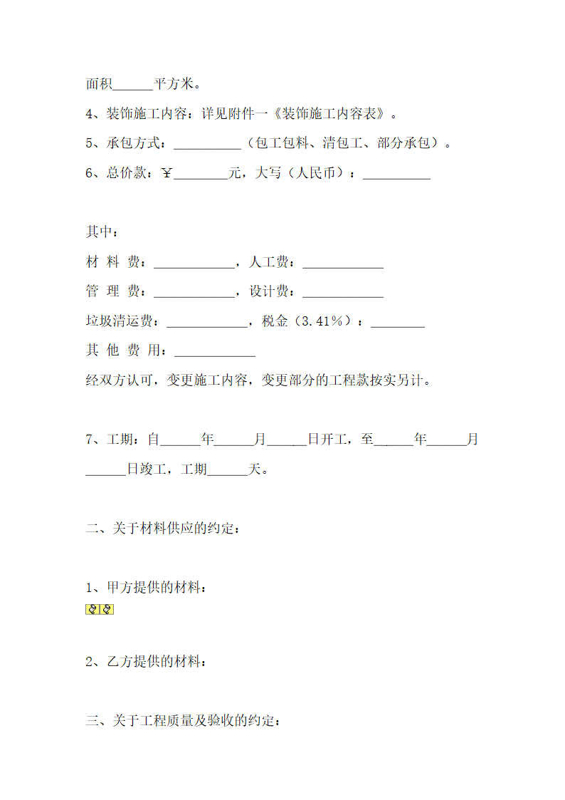 房屋装潢承包合同通用模板.doc第2页