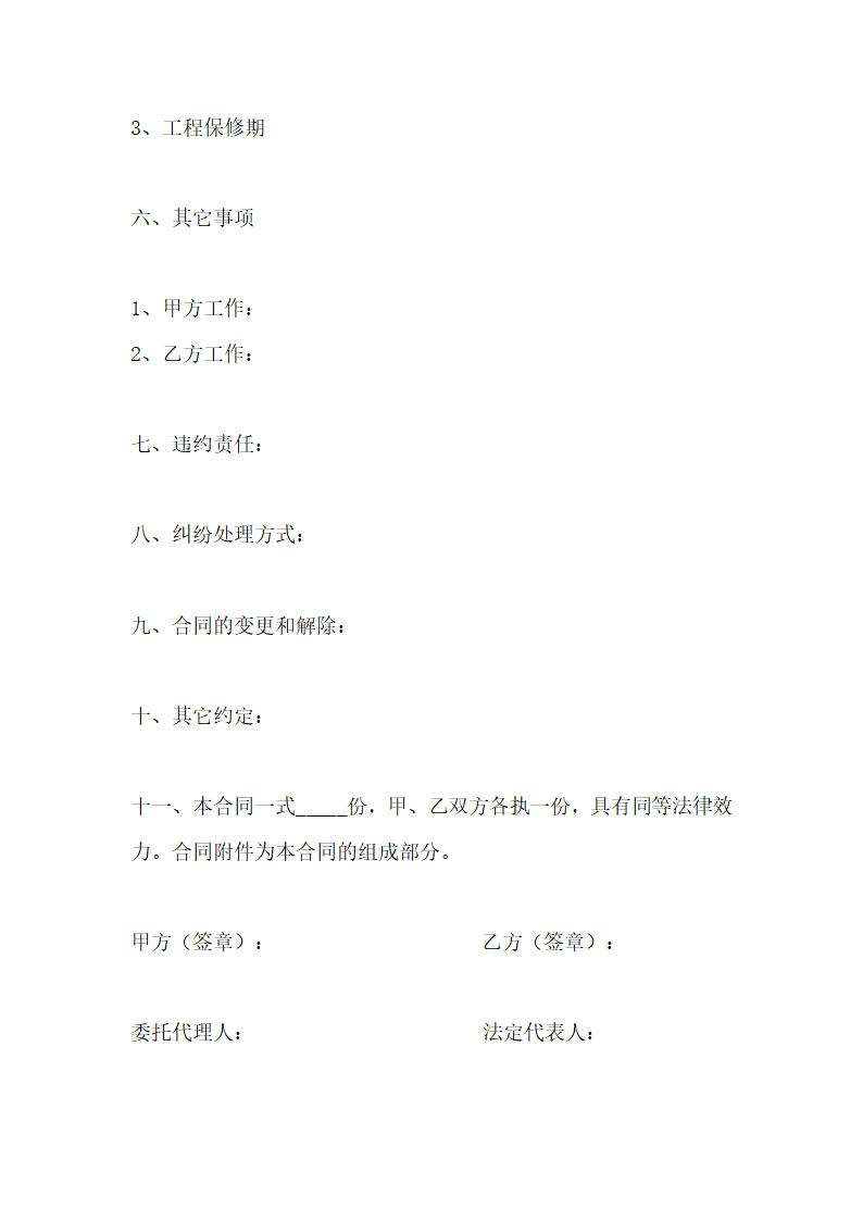 房屋装潢承包合同通用模板.doc第4页