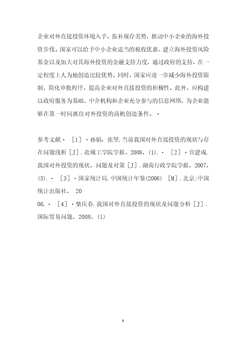 我国对外直接投资的现状分析与建议 论文.docx第6页