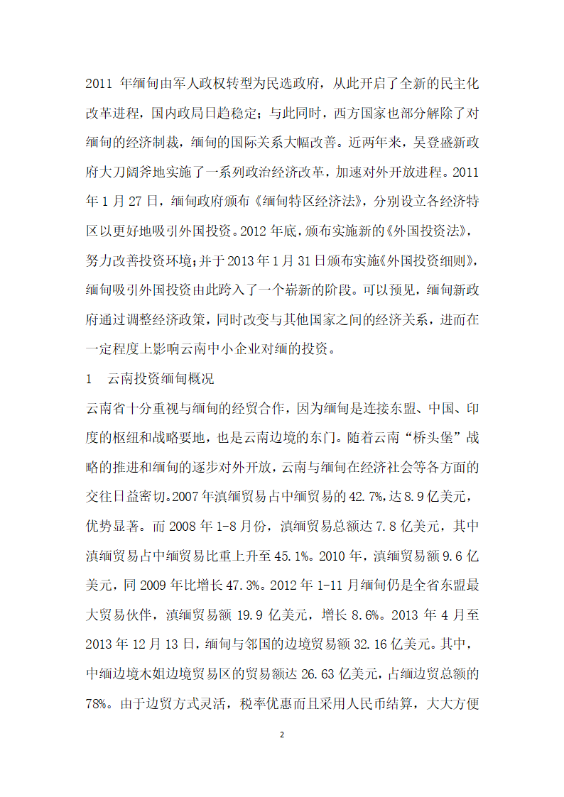 基于SWOT分析的云南中小企业投资缅甸的对策研究.docx第2页