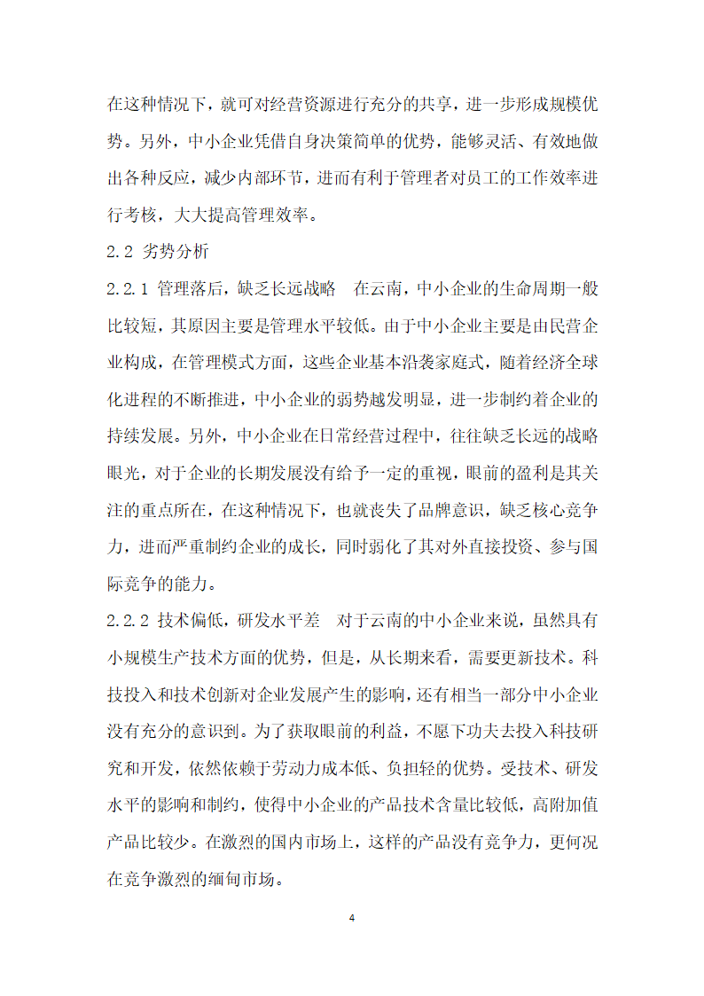 基于SWOT分析的云南中小企业投资缅甸的对策研究.docx第4页