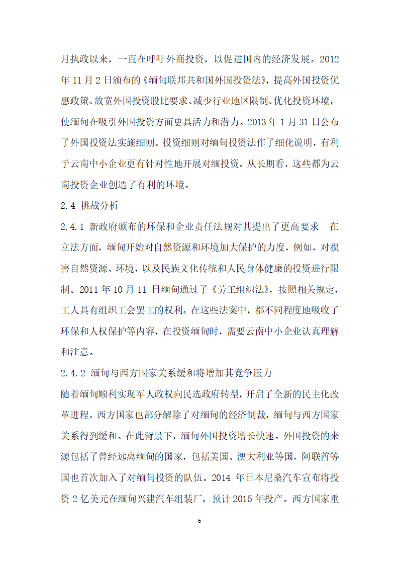 基于SWOT分析的云南中小企业投资缅甸的对策研究.docx第6页