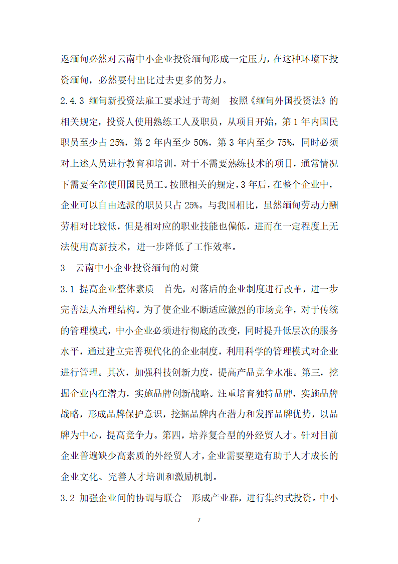 基于SWOT分析的云南中小企业投资缅甸的对策研究.docx第7页