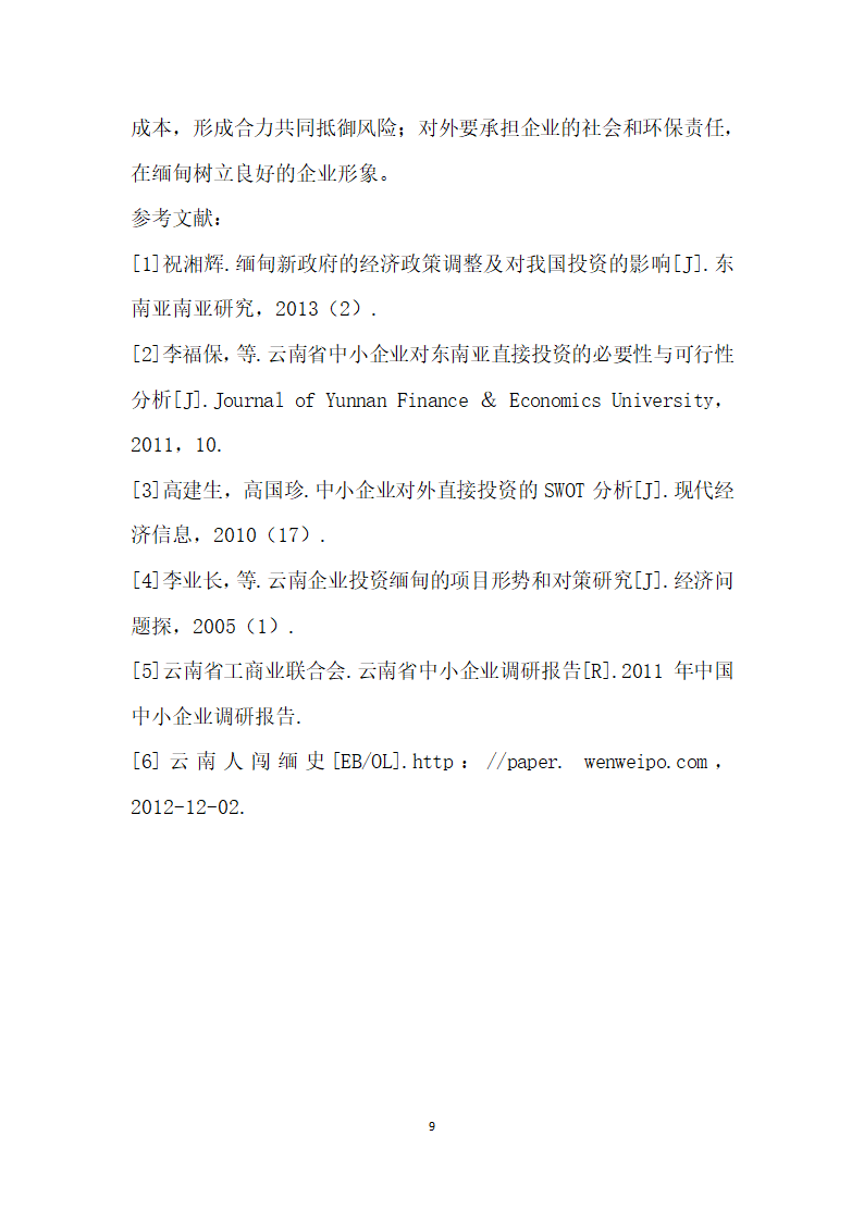 基于SWOT分析的云南中小企业投资缅甸的对策研究.docx第9页