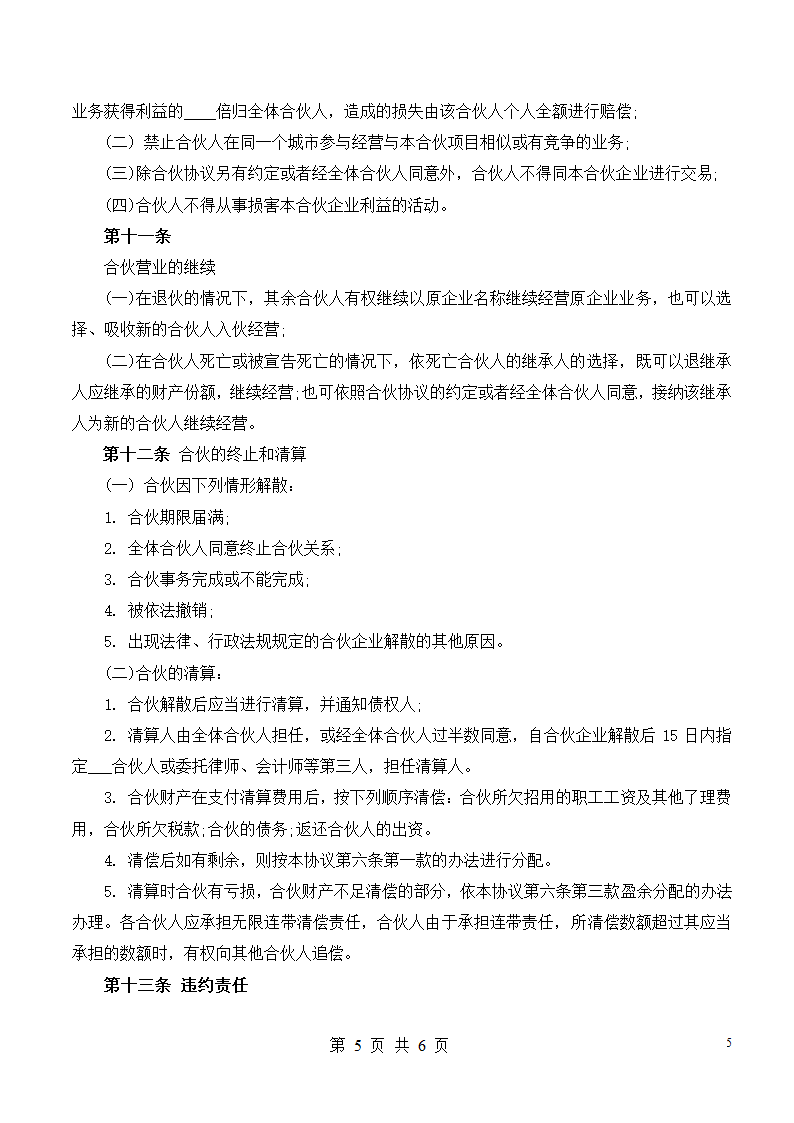 合伙合作经营协议合同书标准模板.doc第5页