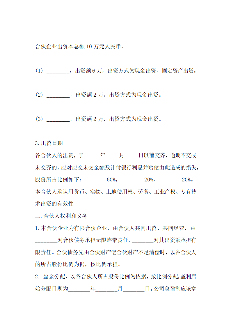 合伙人自主创业合作协议书范本.docx第3页