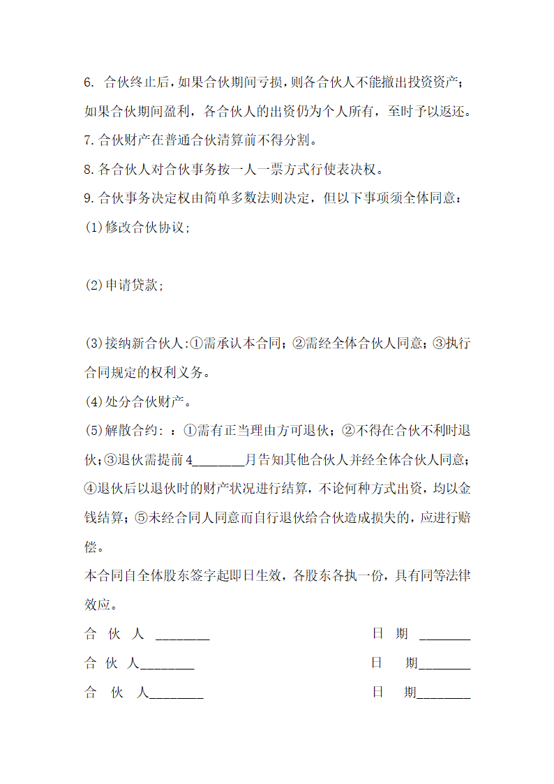 合伙人自主创业合作协议书范本.docx第5页